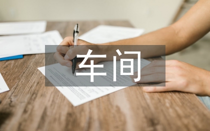 車間消防安全責任制