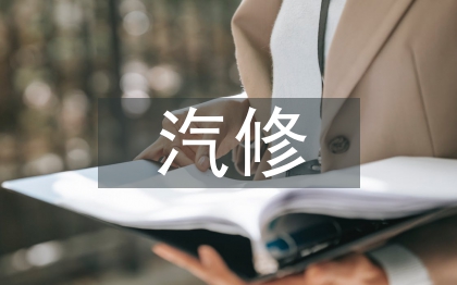 當(dāng)前汽修行業(yè)現(xiàn)狀分析