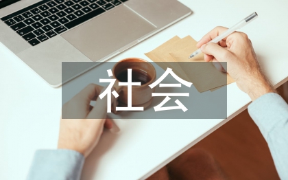 人口與社會(huì)論文