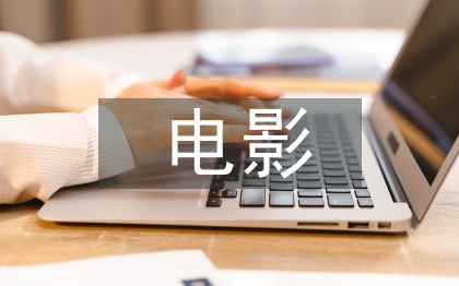 微電影廣告營(yíng)銷探討