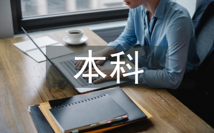 本科計算機論文