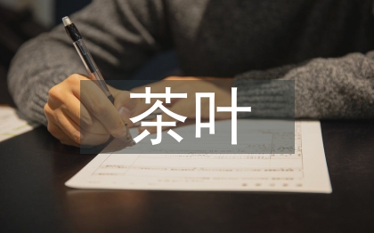 茶葉包裝論文