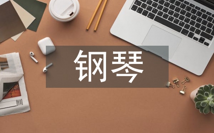 少兒鋼琴教學(xué)論文