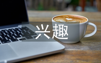 興趣在幼兒舞蹈中的重要性