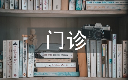 門診醫(yī)生工作總結(jié)