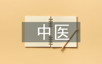 中醫(yī)基本特點