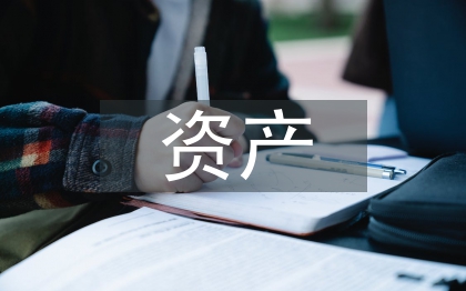 資產(chǎn)基礎(chǔ)法評估