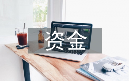 國有企業(yè)集團(tuán)資金集中管理探究