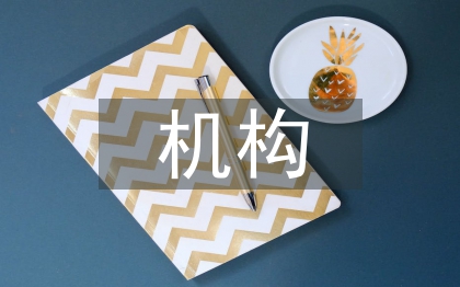 國防知識(shí)產(chǎn)權(quán)保護(hù)機(jī)構(gòu)建設(shè)探討