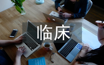 臨床護理人員職業(yè)生涯研究