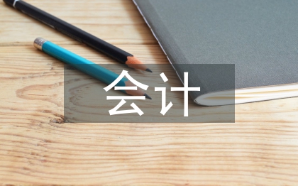 會計(jì)合同管理