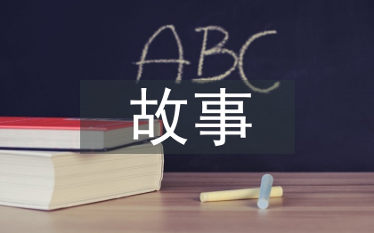 小學(xué)語文教學(xué)故事