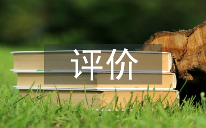 課程體系評(píng)價(jià)機(jī)制