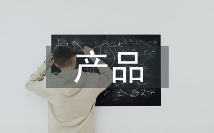 產(chǎn)品運(yùn)營(yíng)的本質(zhì)