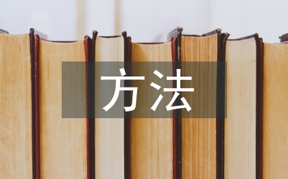 廣告創(chuàng)意的基本方法