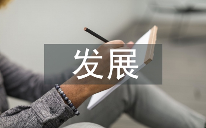 關(guān)于中醫(yī)藥發(fā)展