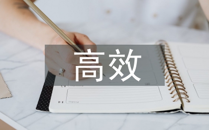 高效課堂教學(xué)論文