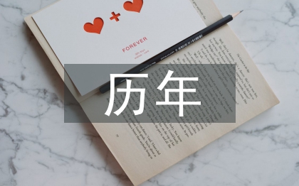 歷年本科畢業(yè)論文