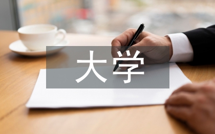 計(jì)算機(jī)大學(xué)論文