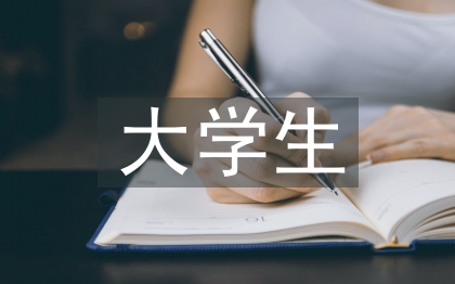 大學(xué)生誠(chéng)信缺失論文