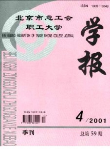 北京市總工會(huì)職工大學(xué)學(xué)報(bào)雜志