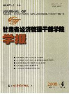 甘肅省經(jīng)濟管理干部學(xué)院學(xué)報雜志