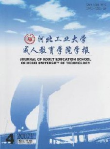 河北工業(yè)大學(xué)成人教育學(xué)院學(xué)報