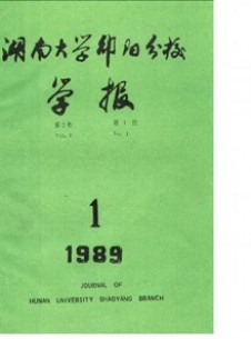 邵陽(yáng)高等?？茖W(xué)校學(xué)報(bào)雜志