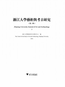 浙江大學藝術與考古研究雜志
