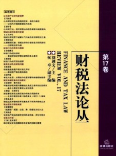 財(cái)稅法論叢雜志