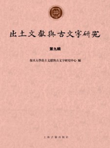 出土文獻與古文字研究雜志