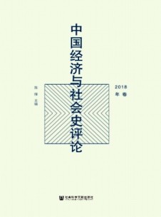 中國(guó)經(jīng)濟(jì)與社會(huì)史評(píng)論雜志