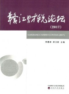 贛江財(cái)稅論壇雜志