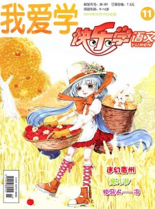 快樂學(xué)語文雜志社