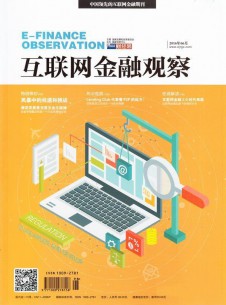 互聯(lián)網(wǎng)金融觀察雜志社