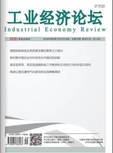 工業(yè)經(jīng)濟論壇雜志社