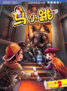 馬小跳奇趣探險雜志社