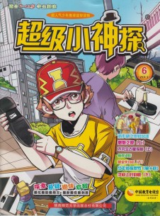 超級小神探雜志社