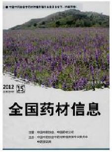 全國(guó)藥材信息雜志