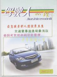 駕駛?cè)诵睦黼s志