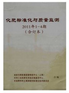 化肥標(biāo)準(zhǔn)化與質(zhì)量監(jiān)測(cè)雜志