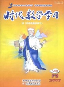 時代數(shù)學(xué)學(xué)習(xí)·八年級雜志