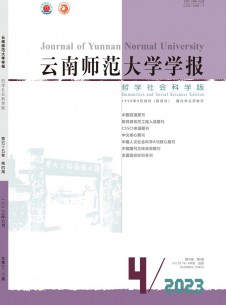 云南師范大學(xué)學(xué)報·哲學(xué)社會科學(xué)版雜志