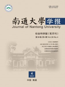 南通大學(xué)學(xué)報·社會科學(xué)版