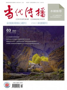 當(dāng)代傳播雜志