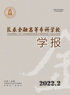 長春金融高等專科學(xué)校學(xué)報