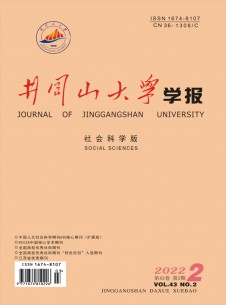 井岡山大學(xué)學(xué)報(bào)·社會(huì)科學(xué)版