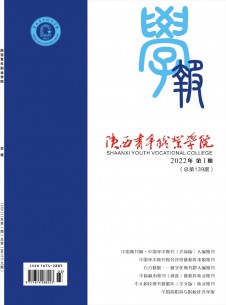 陜西青年職業(yè)學(xué)院學(xué)報(bào)