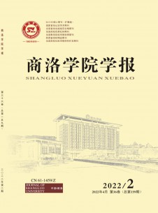 商洛學(xué)院學(xué)報雜志