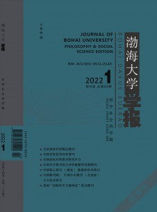 渤海大學學報·哲學社會科學版